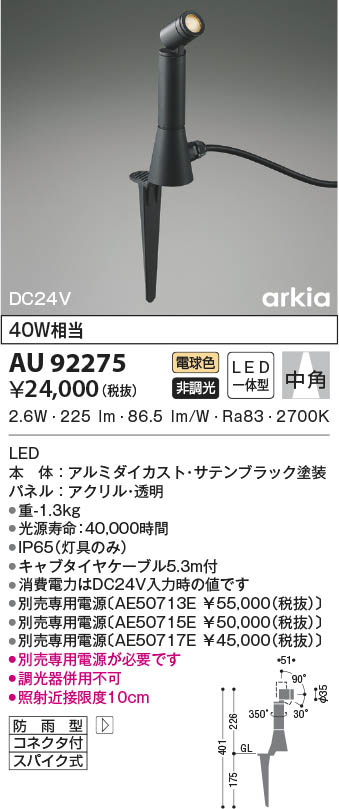 AU92275 コイズミ照明 LED防雨型スポットライト 電球色 中角