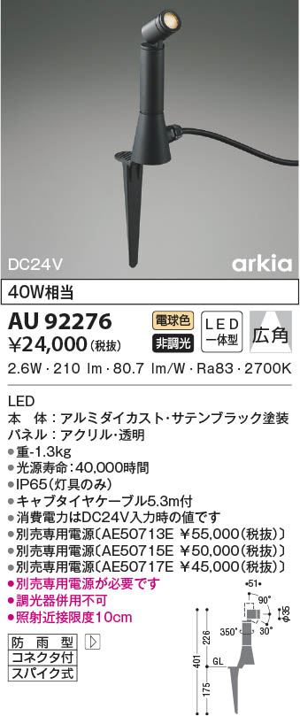 AU92276 コイズミ照明 LED防雨型スポットライト 電球色 広角