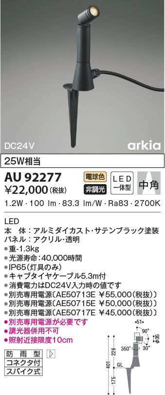 AU92277 コイズミ照明 LED防雨型スポットライト 電球色 中角