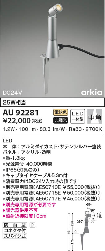 AU92281 コイズミ照明 LED防雨型スポットライト 電球色 中角