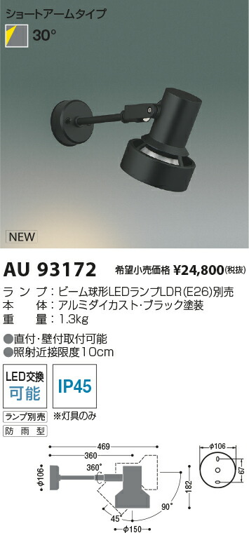 AU93172 コイズミ照明 屋外用LEDスポットライト【ランプ別売】