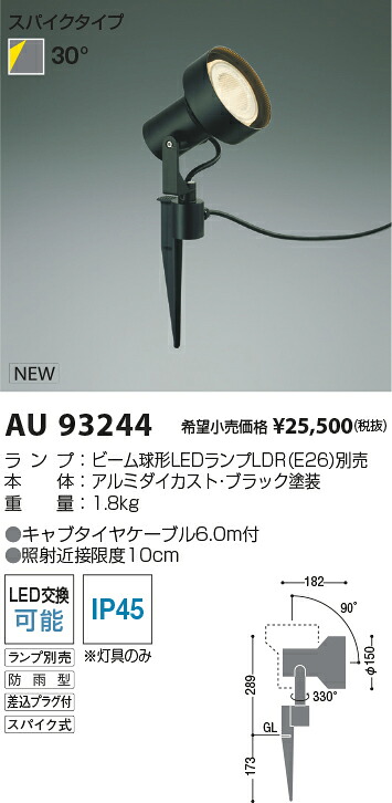 AU93244 コイズミ照明 屋外用LEDスポットライト スパイクタイプ【ランプ別売】