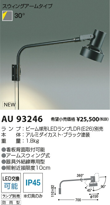 AU93246 コイズミ照明 屋外用LEDスポットライト【ランプ別売】