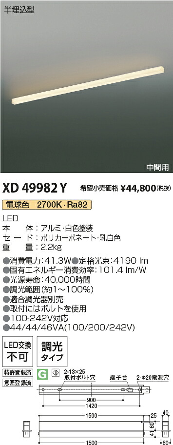 XD49982Y コイズミ照明 半埋込型LEDベースライト 中間用 調光 電球色2700K【単体使用不可】【沖縄・離島配送不可】