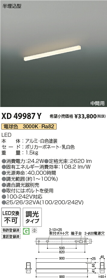 XD49987Y コイズミ照明 半埋込型LEDベースライト 中間用 調光 電球色3000K【単体使用不可】