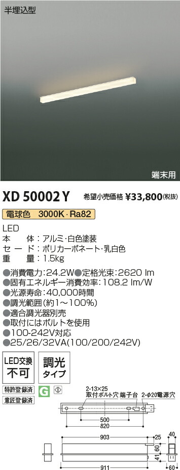 XD50002Y コイズミ照明 半埋込型LEDベースライト 端末用 調光 電球色3000K【単体使用不可】