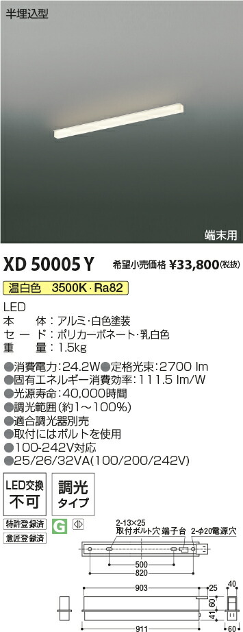 XD50005Y コイズミ照明 半埋込型LEDベースライト 端末用 調光 温白色【単体使用不可】