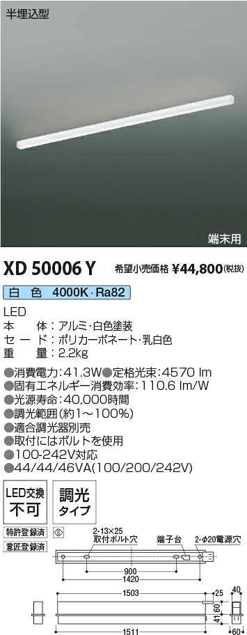 XD50006Y コイズミ照明 半埋込型LEDベースライト 端末用 調光 白色【単体使用不可】【沖縄・離島配送不可】
