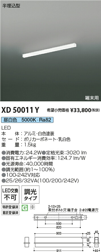 XD50011Y コイズミ照明 半埋込型LEDベースライト 端末用 調光 昼白色【単体使用不可】 16,617円