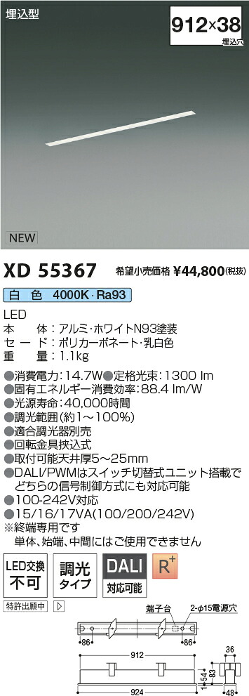 XD55367 コイズミ照明装置 埋込型LED軍事基地ともし火 調光 白いこと