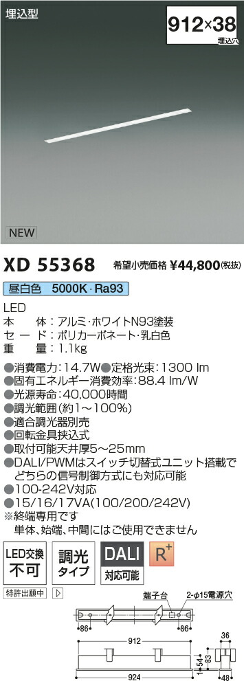 XD55368 コイズミ照明装置 埋込型LED軍事基地ともし火 調光 昼白いこと