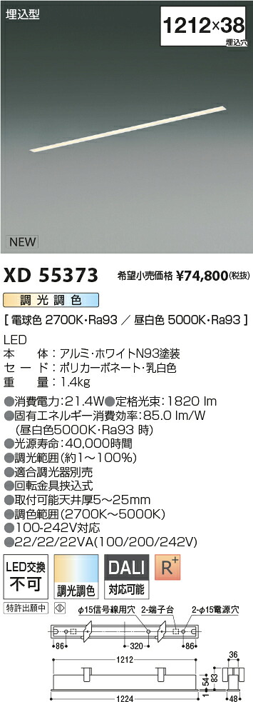 XD55373 コイズミ照明 埋込型LEDベースライト 調光 調色【沖縄・離島配送不可】|タロトデンキ