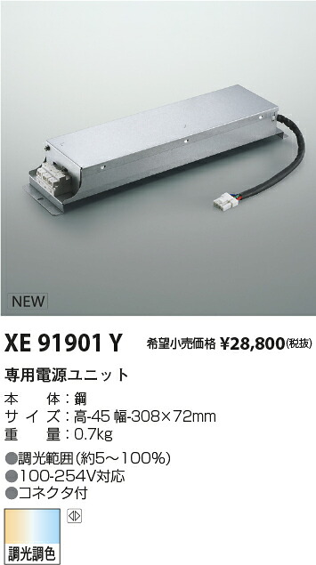 XE91901Y コイズミ照明 専用電源ユニット DALI調光調色 コネクタ付【適合機具注意】