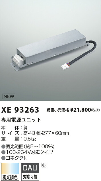 XE93263 コイズミ照明 専用電源ユニット DALI調光調色 コネクタ付【適合機具注意】