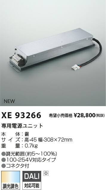 XE93266 コイズミ照明 専用電源ユニット DALI調光調色 コネクタ付【適合機具注意】