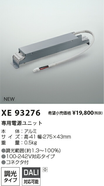 XE93276 コイズミ照明 専用電源ユニット DALI調光 コネクタ付【適合機具注意】