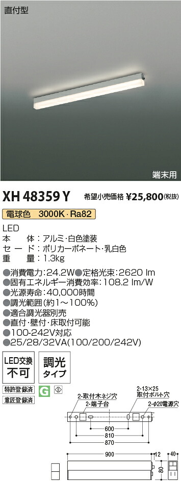 XH48359Y コイズミ点火装置 直付型LED軍事基地点火装置 調光 白熱電球色3000K