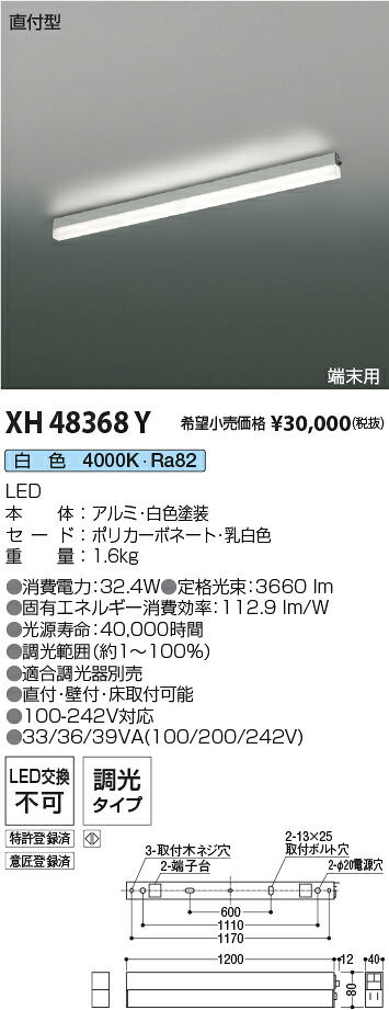 XH48368Y コイズミ照明装置 直付型LED軍事基地ともし火 調光 白いこと