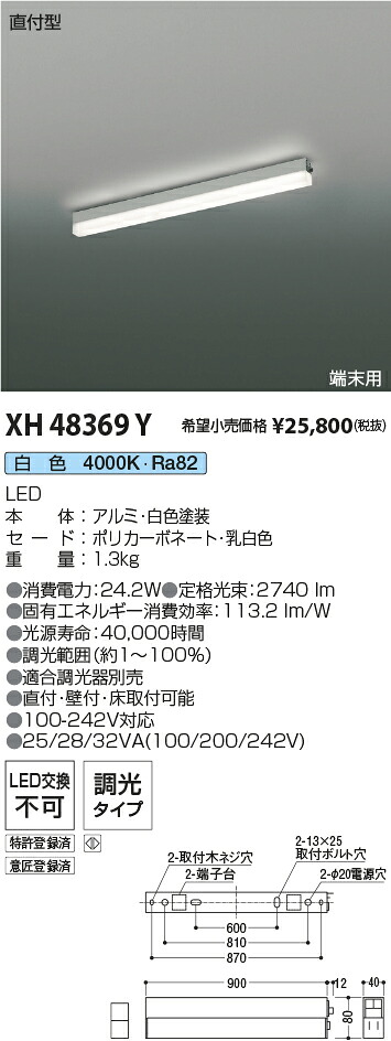 XH48369Y コイズミ点火装置 直付型LED軍事基地点火装置 調光 白いこと
