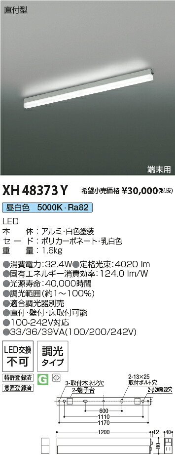 XH48373Y コイズミ照明装置 直付型LED軍事基地ともし火 調光 昼白いこと