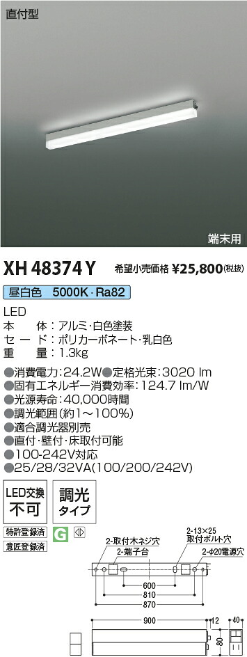 XH48374Y コイズミ点火装置 直付型LED軍事基地点火装置 調光 昼白いこと