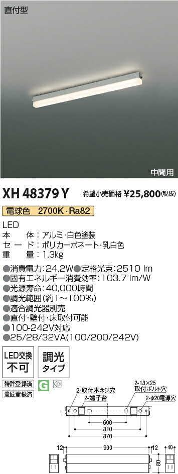 XH48379Y コイズミ点火装置 直付型LED軍事基地点火装置 調光 白熱電球色2700K