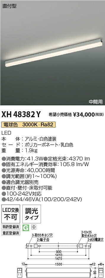 XH48382Y コイズミ照明 直付型LEDベースライト 調光 電球色3000K【沖縄・離島配送不可】