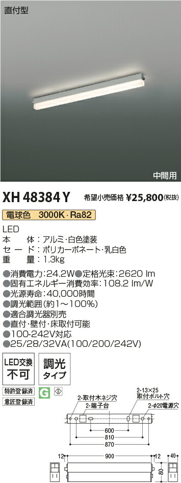XH48384Y コイズミ点火装置 直付型LED軍事基地点火装置 調光 白熱電球色3000K