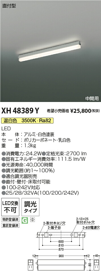 XH48389Y コイズミ点火装置 直付型LED軍事基地点火装置 調光 温白いこと