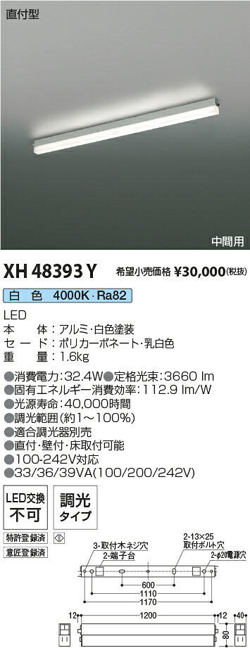 XH48393Y コイズミ照明装置 直付型LED軍事基地ともし火 調光 白いこと