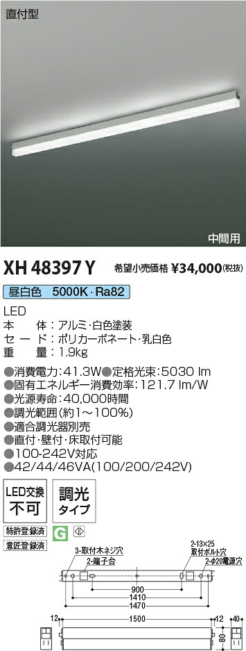 XH48397Y コイズミ照明 直付型LEDベースライト 調光 昼白色【沖縄・離島配送不可】