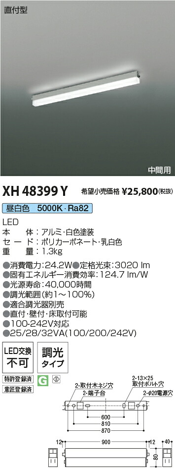 XH48399Y コイズミ点火装置 直付型LED軍事基地点火装置 調光 昼白いこと