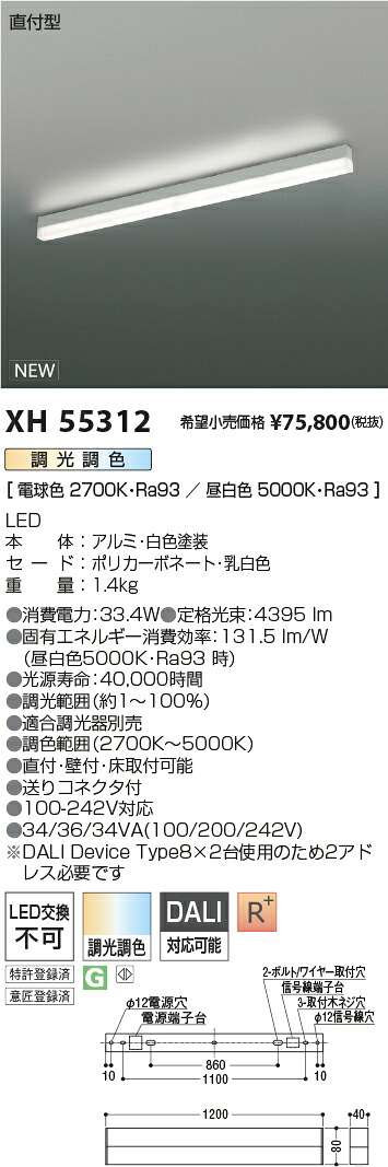 XH55312 コイズミ照明 直付型LEDベースライト 調光 調色