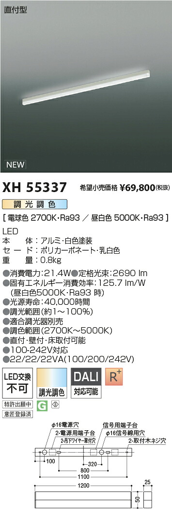 XH55337 コイズミ照明 直付型LEDベースライト 調光 調色｜タロトデンキ 30,555円