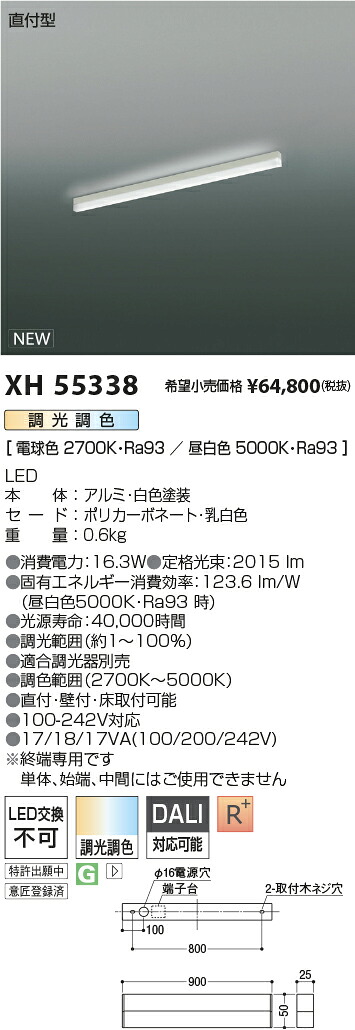 XH55338 コイズミ照明 直付型LEDベースライト 調光 調色