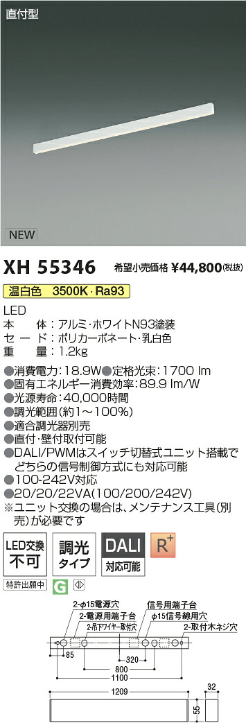 XH55346 コイズミ照明装置 直付型LED軍事基地ともし火 調光 温白いこと