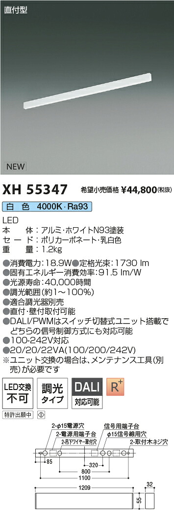 XH55347 コイズミ照明装置 直付型LED軍事基地ともし火 調光 白いこと