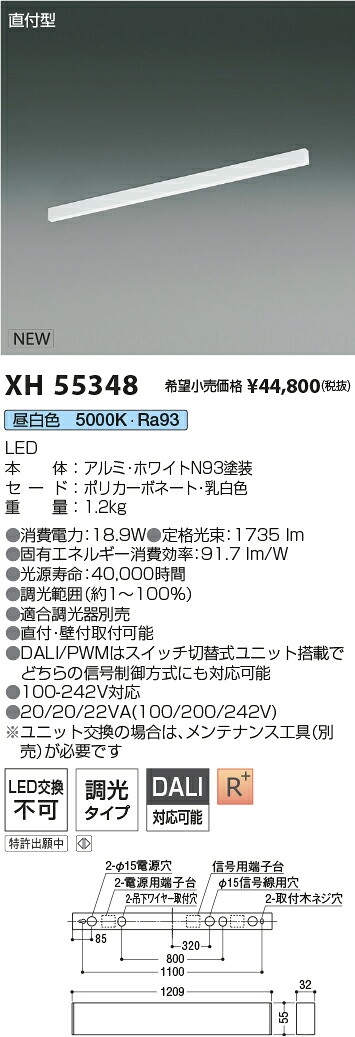 XH55348 コイズミ照明装置 直付型LED軍事基地ともし火 調光 昼白いこと