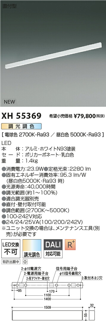 XH55369 コイズミ照明 直付型LEDベースライト 調光 調色