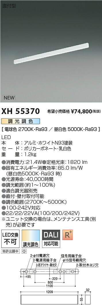 XH55370 コイズミ照明 直付型LEDベースライト 調光 調色