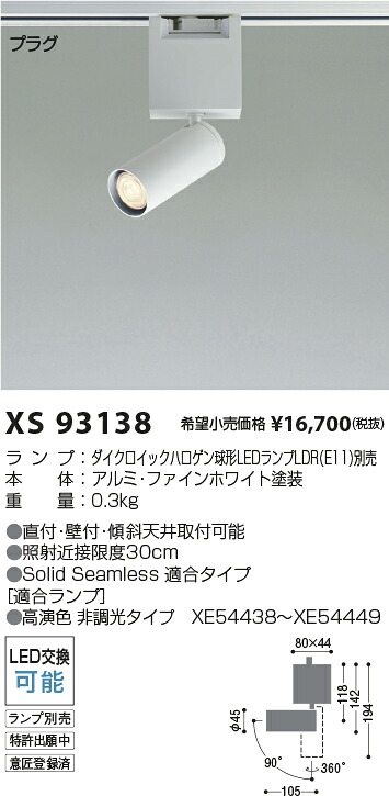 XS93138 コイズミ照明 配線ダクト用LEDスポットライト【ランプ別売】|タロトデンキ