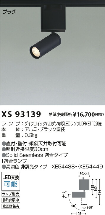 XS93139 コイズミ照明 配線ダクト用LEDスポットライト【ランプ別売】｜タロトデンキ