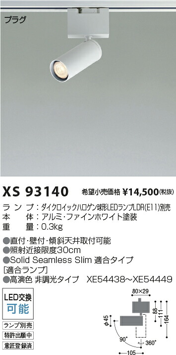 XS93140 コイズミ照明 配線ダクト用LEDスポットライト【ランプ別売】