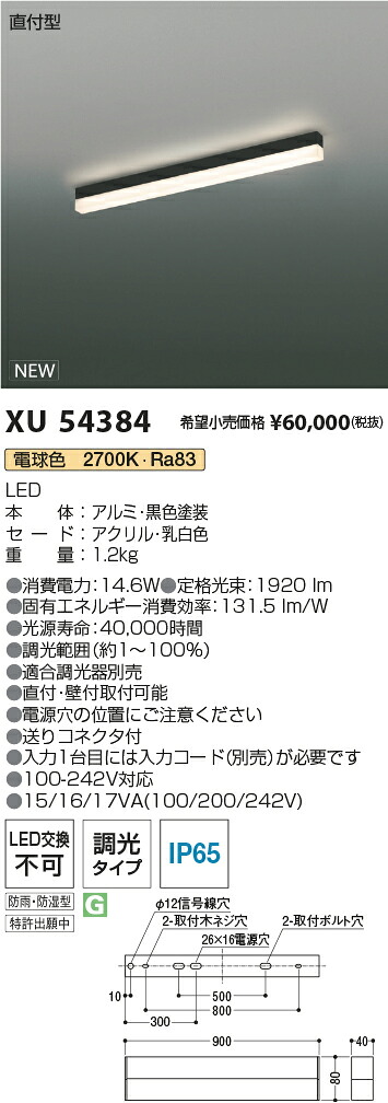 XU54384 コイズミ照明装置 防湿・防雨型LED軍事基地ともし火 直付型 調光 白熱電球色2700K