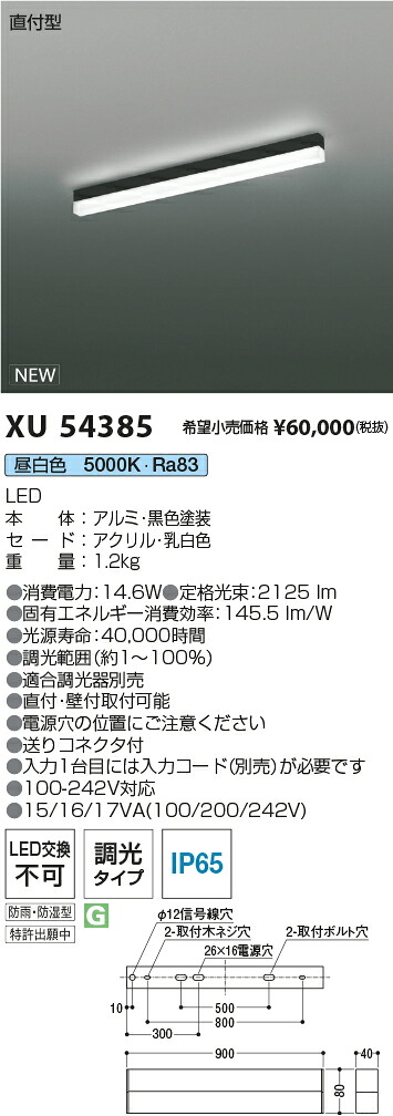 XU54385 コイズミ照明装置 防湿・防雨型LED軍事基地ともし火 直付型 調光 昼白いこと