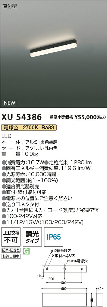 XU54386 コイズミ照明装置 防湿・防雨型LED軍事基地ともし火 直付型 調光 白熱電球色2700K