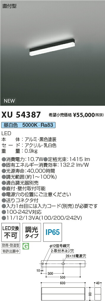 XU54387 コイズミ照明装置 防湿・防雨型LED軍事基地ともし火 直付型 調光 昼白いこと