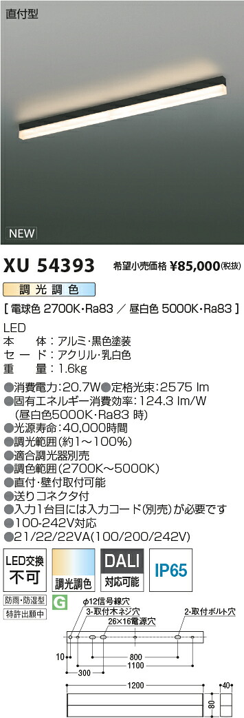 XU54393 コイズミ照明 防湿・防雨型LEDベースライト 直付型 調光 調色