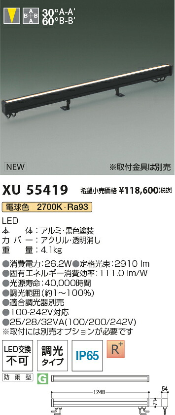 XU55419 コイズミ照明 防雨型LED間接照明 調光 電球色2700K【取付金具別売】【沖縄・離島配送不可】|タロトデンキ