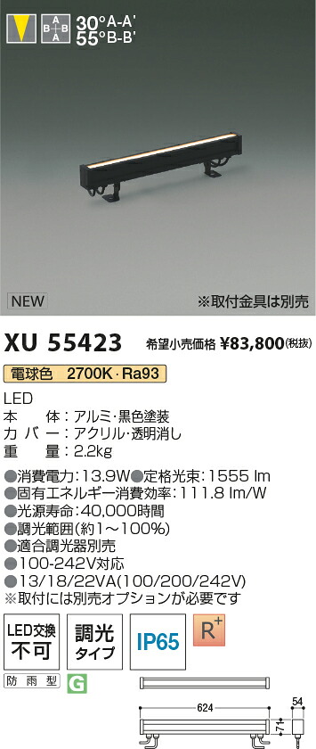 XU55423 コイズミ照明 防雨型LED間接照明 調光 電球色2700K【取付金具別売】【沖縄・離島配送不可】｜タロトデンキ